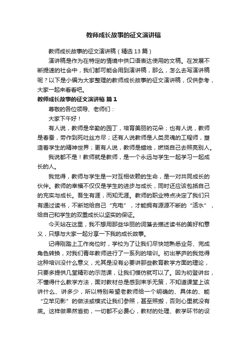 教师成长故事的征文演讲稿（精选13篇）