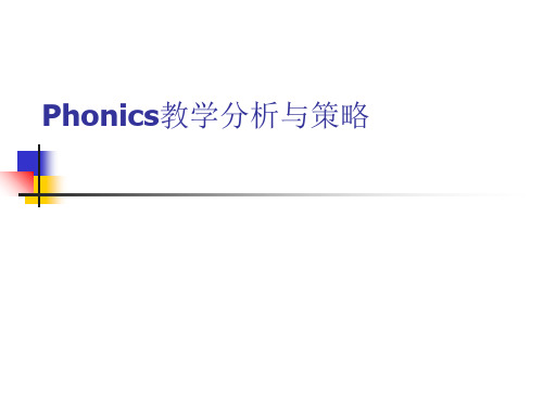 Phonics英语教学分析与策略