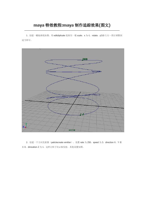 maya特效教程maya制作追踪效果(图文)