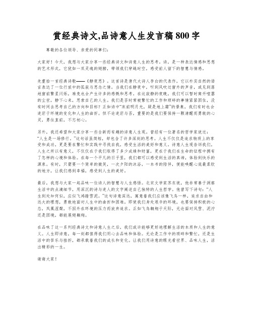 赏经典诗文,品诗意人生发言稿800字