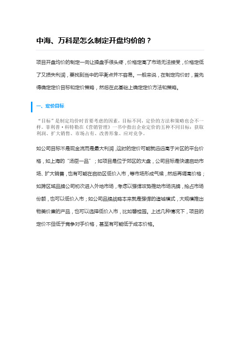 中海、万科是怎么制定开盘均价的？