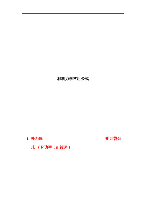 材料力学公式汇总