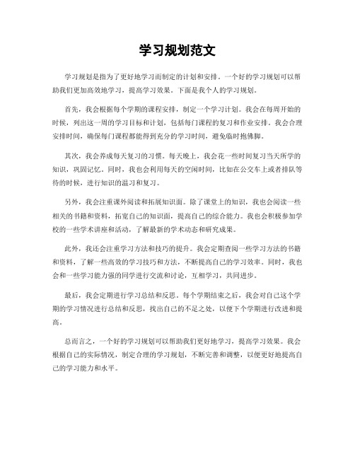 学习规划范文