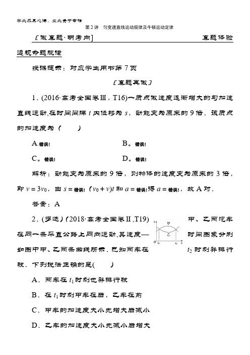 2019物理一本突破二轮复习讲义专题一 第2讲匀变速直线运动规律及牛顿运动定律 含答案