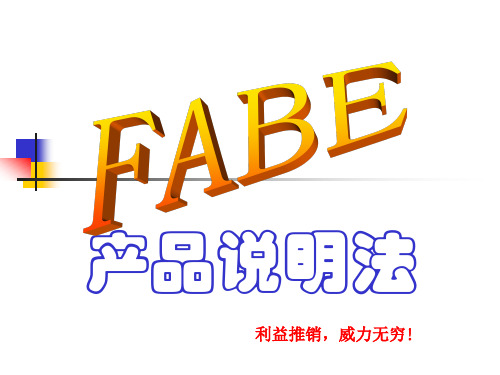 FABE产品介绍