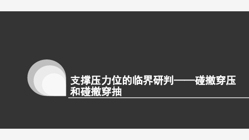 支撑压力位的临界研判——碰撤穿压和碰撤穿抽