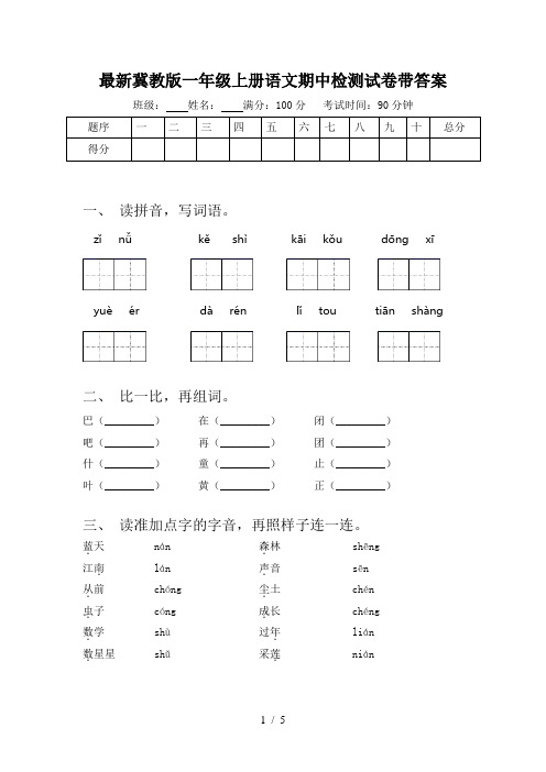 最新冀教版一年级上册语文期中检测试卷带答案