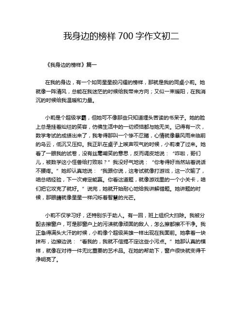 我身边的榜样700字作文初二