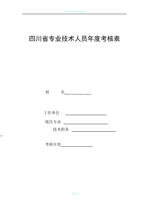 四川省专业技术人员年度考核表00546