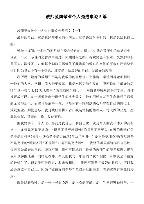 教师爱岗敬业个人先进事迹5篇