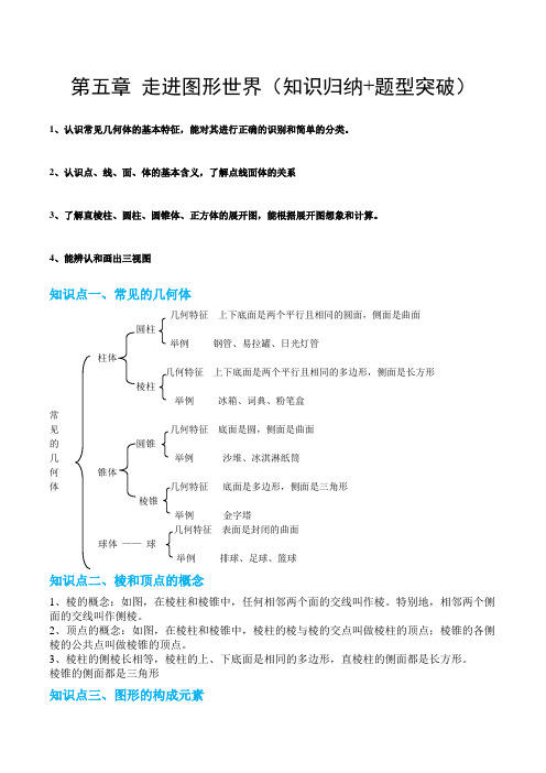 第五章走进图形世界(知识归纳题型突破)(原卷版)