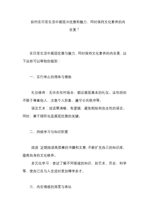 如何在日常生活中展现出优雅和魅力,同时保持文化素养的内在美？