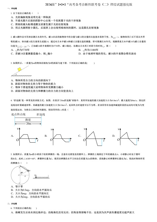 2024届”3+3+3“高考备考诊断性联考卷(二)理综试题强化版