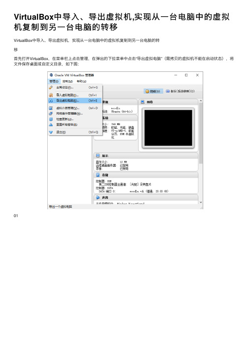 VirtualBox中导入、导出虚拟机,实现从一台电脑中的虚拟机复制到另一台电脑的转移