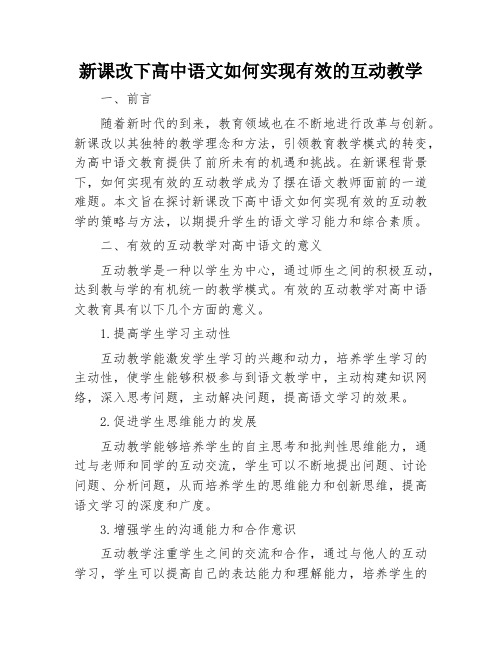 新课改下高中语文如何实现有效的互动教学