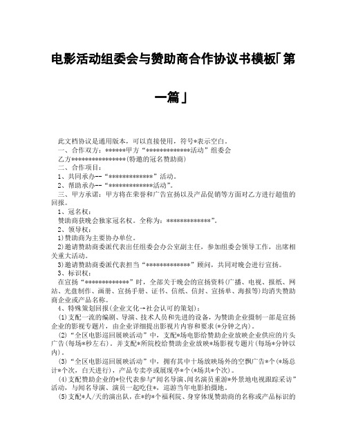 电影活动组委会与赞助商合作协议书模板「精选3篇」