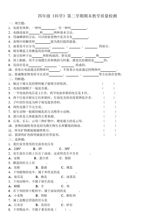 四年级《科学》期末检测试卷(下)