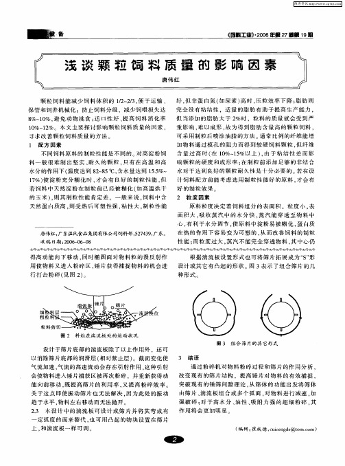 浅谈颗粒饲料质量的影响因素