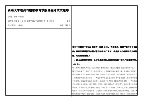 西南大学2020年春季语文教学设计与案例分析 【1098】课程考试大作业参考答案