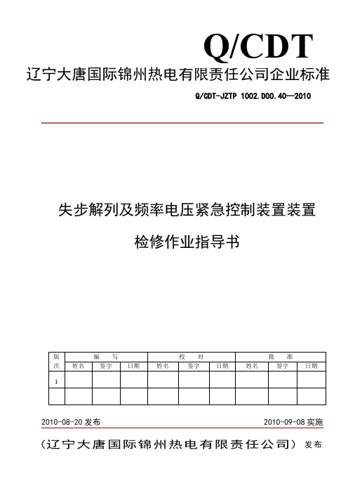 失步解列及频率电压紧急控制装置检修作业指导书