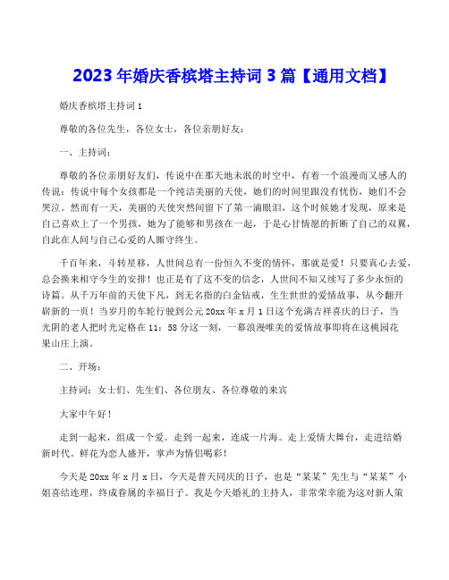 2023年婚庆香槟塔主持词3篇【通用文档】