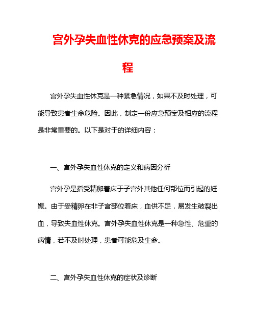 宫外孕失血性休克的应急预案及流程