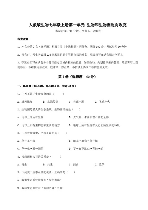 考点解析人教版生物七年级上册第一单元 生物和生物圈定向攻克练习题(含答案详解版)