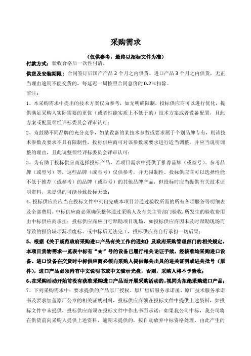 采购需求仅供参考最终以招标文件为准付款方式验收合格后一次