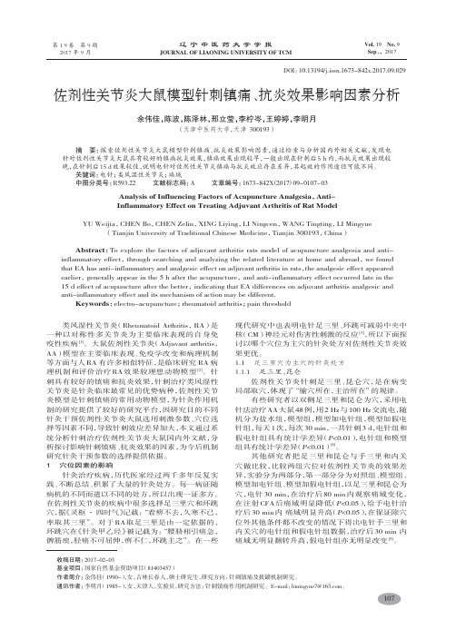 佐剂性关节炎大鼠模型针刺镇痛、抗炎效果影响因素分析-余伟佳