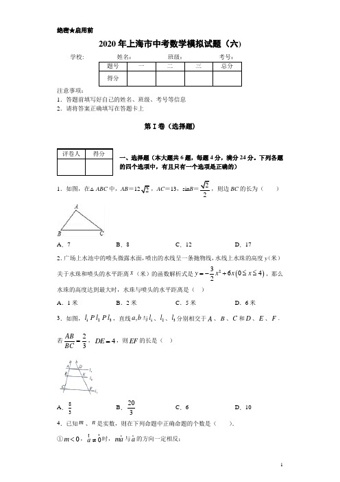 上海市2020年中考数学模拟试题(六)及答案解析