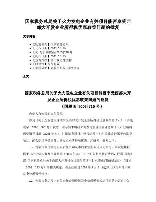 国家税务总局关于火力发电企业有关项目能否享受西部大开发企业所得税优惠政策问题的批复