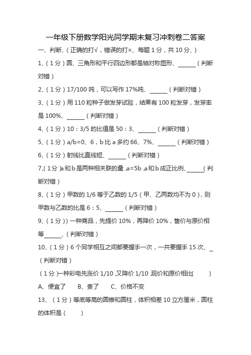 一年级下册数学阳光同学期末复习冲刺卷二答案