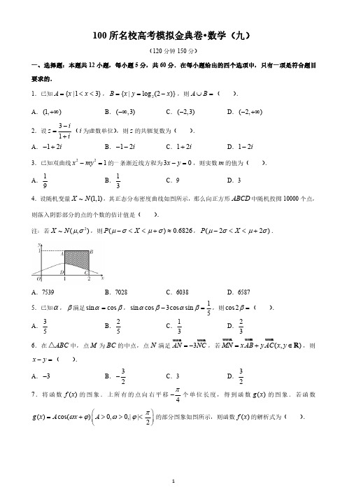 2020年全国100所名校高考模拟金典卷理科数学(九)试题JD-N