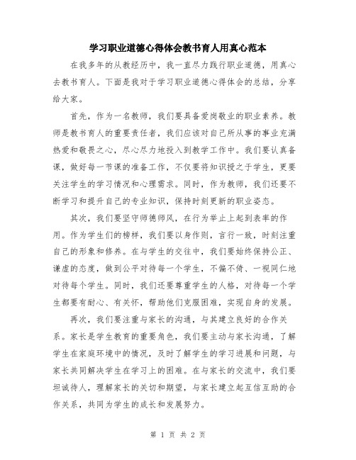 学习职业道德心得体会教书育人用真心范本