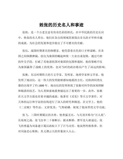 姓张的历史名人和事迹