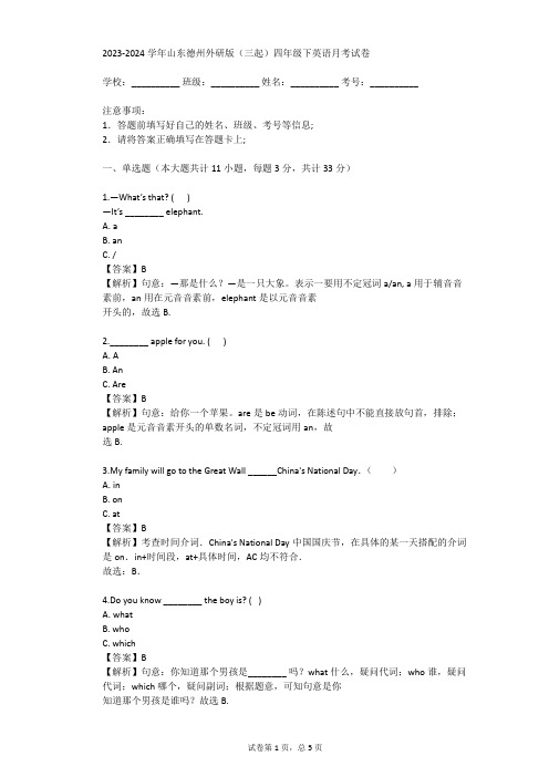 2023-2024学年山东德州外研版(三起)四年级下英语月考试卷(真题及答案)