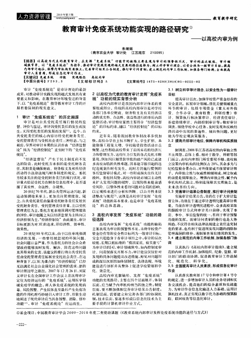 教育审计免疫系统功能实现的路径研究——以高校内审为例