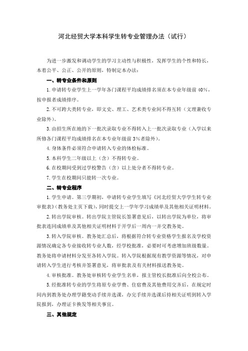 河北经贸大学本科学生转专业管理办