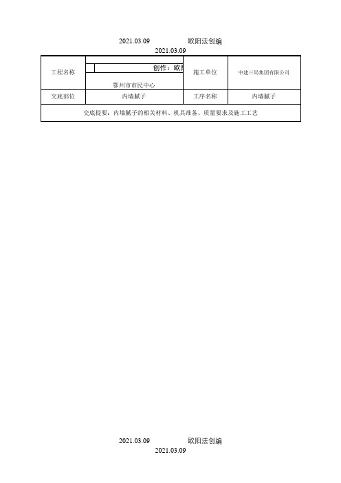 地下室刮腻子技术交底之欧阳法创编