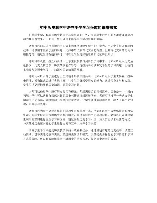 初中历史教学中培养学生学习兴趣的策略探究