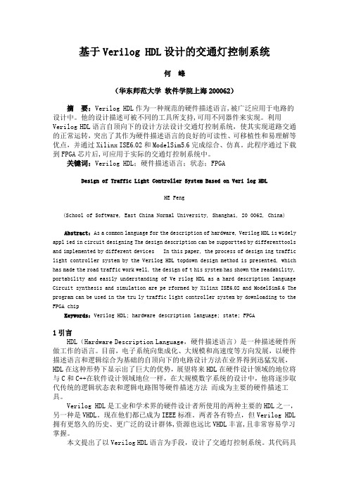 基于Verilog HDL设计的交通灯控制系统