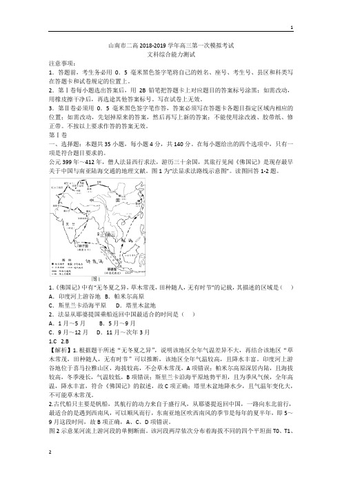 西藏山南市第二高级中学2019届高三第一次模拟考试文综地理试题   Word版含解析