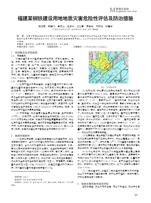 福建某钢铁建设用地地质灾害危险性评估及防治措施