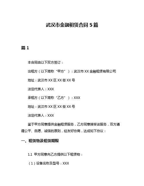 武汉市金融租赁合同5篇