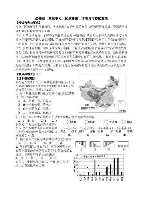 修改必修三第三单元区域资源环境与可持续发展