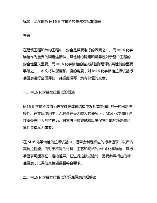 m16化学锚栓拉拔试验标准值表