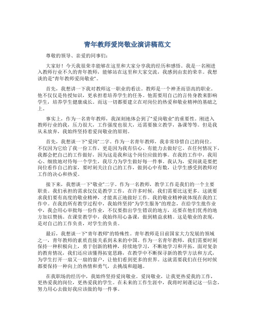 青年教师爱岗敬业演讲稿范文