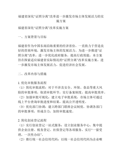 福建省深化“证照分离”改革进一步激发市场主体发展活力的实施方案