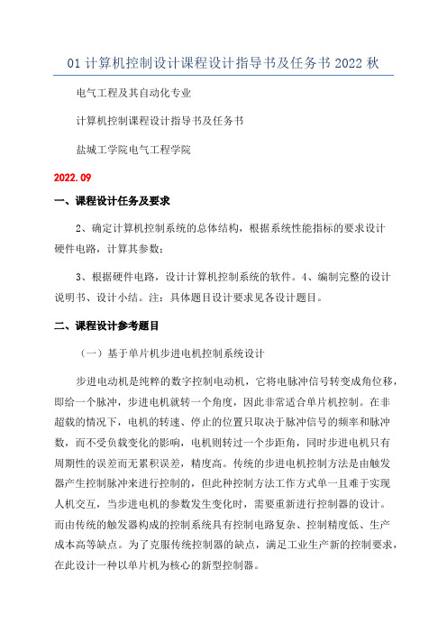 01计算机控制设计课程设计指导书及任务书2022秋