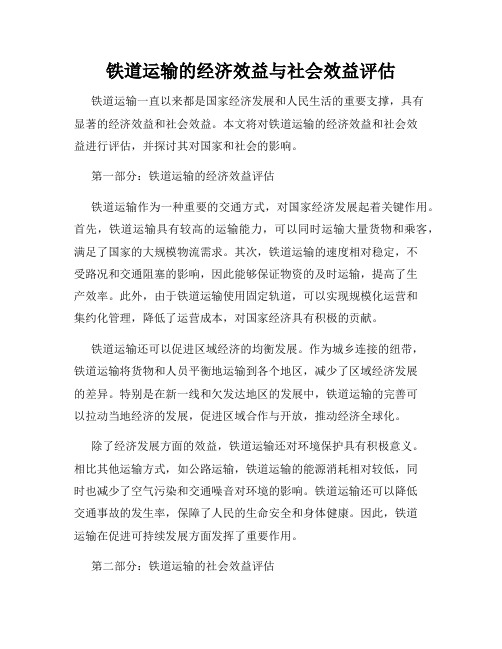 铁道运输的经济效益与社会效益评估